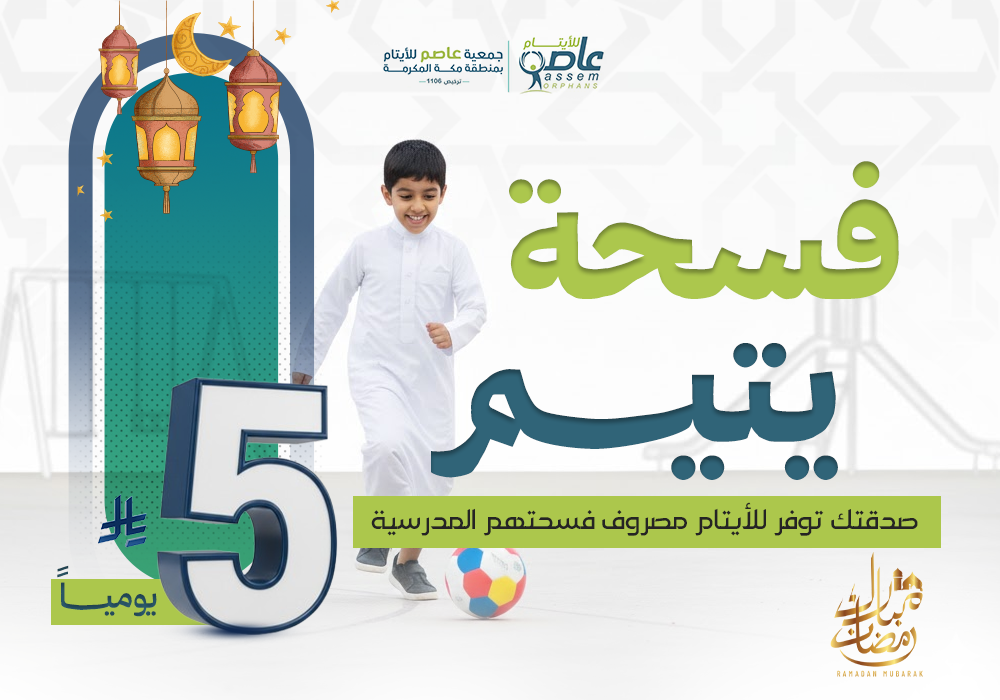 ساهم بمصروف فسحته واصنع ابتسامته