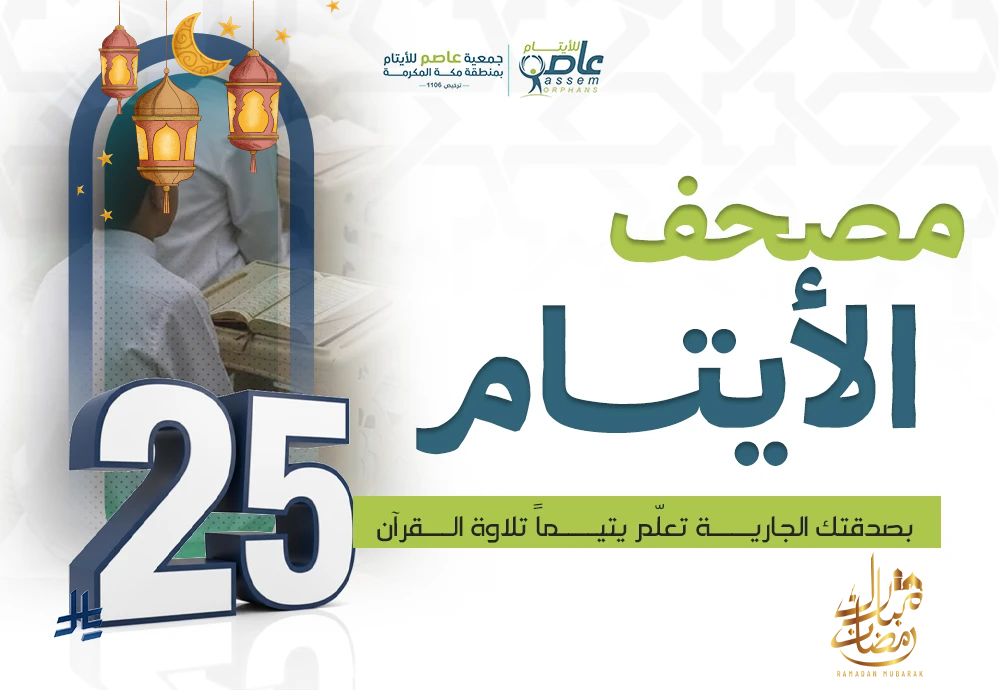 كل صفحة يفتحها يتيم… تُفتح لك أبواب الأجر