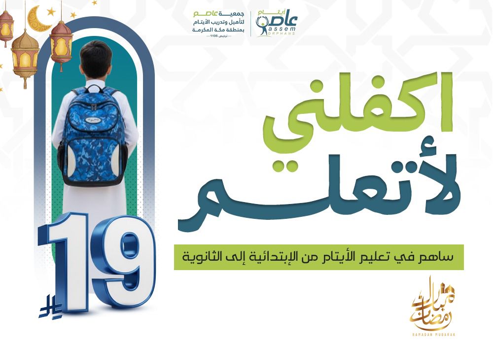 كفالتك تعني لي مستقبلًا أفضل