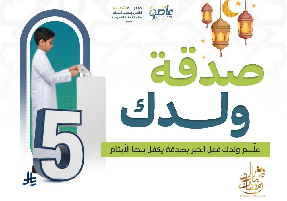 صدقة ولدك اليوم… تضيء قلب يتيم وتكتب له أجرًا مستمرًا