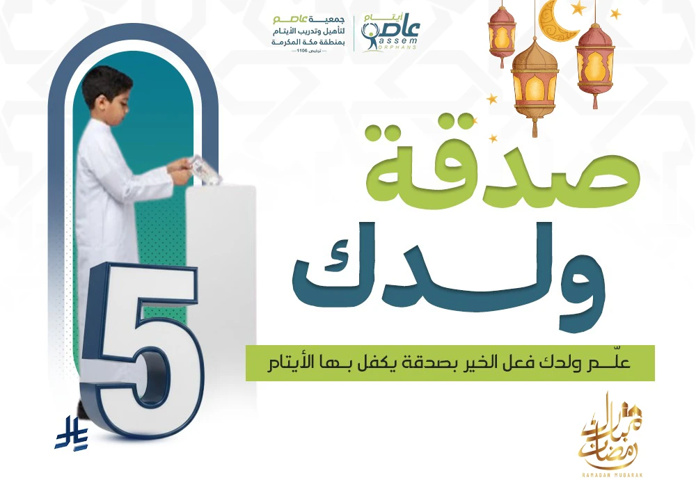 صدقة ولدك اليوم… تضيء قلب يتيم وتكتب له أجرًا مستمرًا