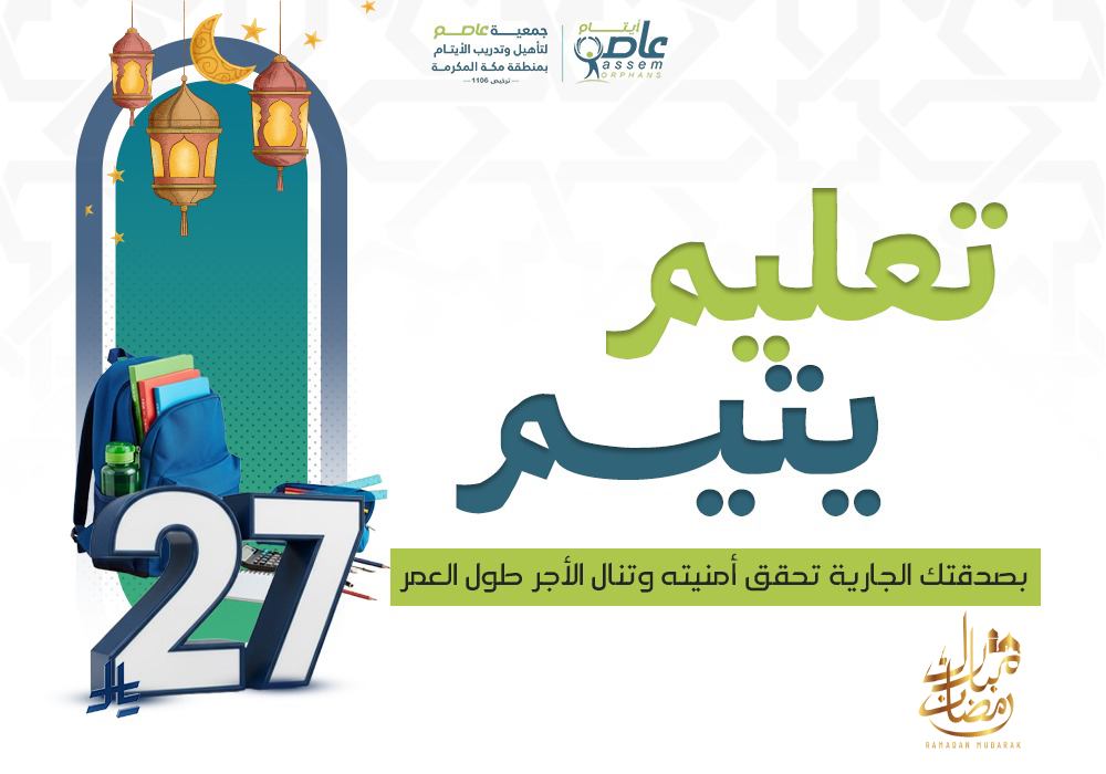 ساهم لتضيء عقلًا صغيرًا… وتضيء ميزانك بالأجر