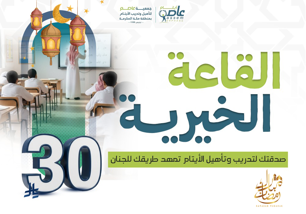 فرصة لتغيير حياة… وفرصة لكسب أجر دائم