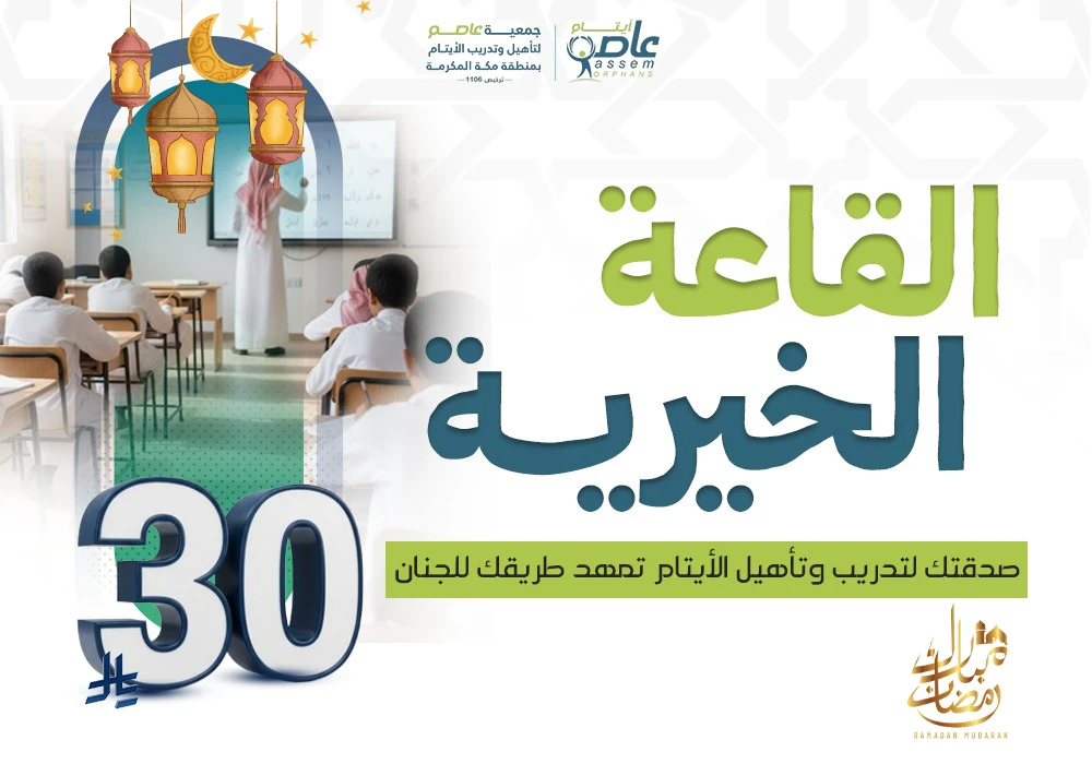 فرصة لتغيير حياة… وفرصة لكسب أجر دائم