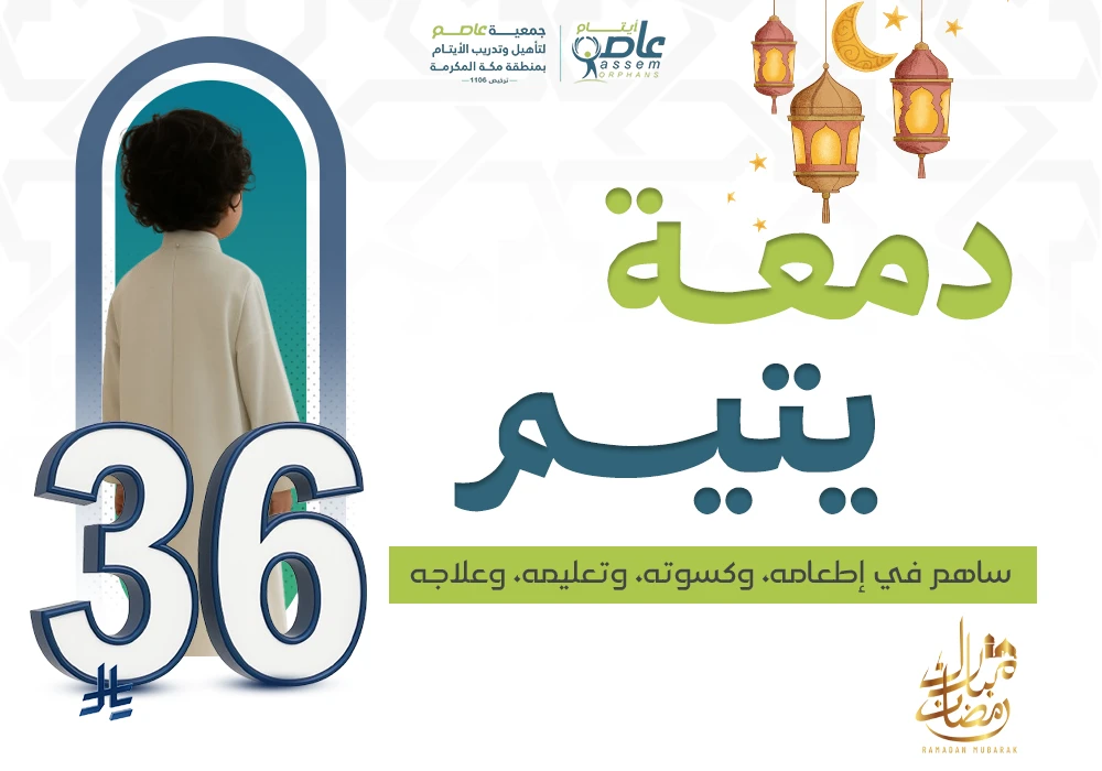 لا تترك دمعة… كن سببًا للفرحة