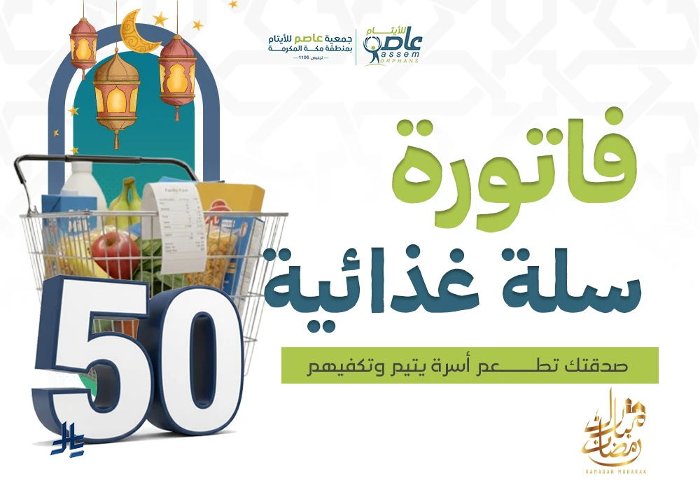 كل سلة منك… أمل واستقرار لعائلة يتيم