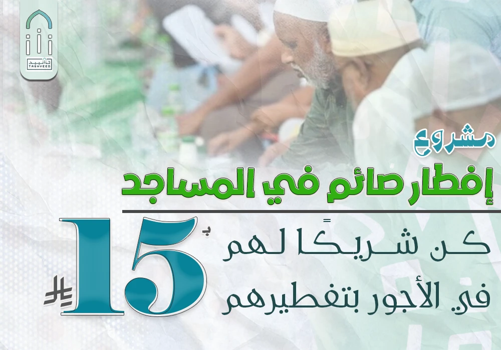 إفطار صائم في المساجد