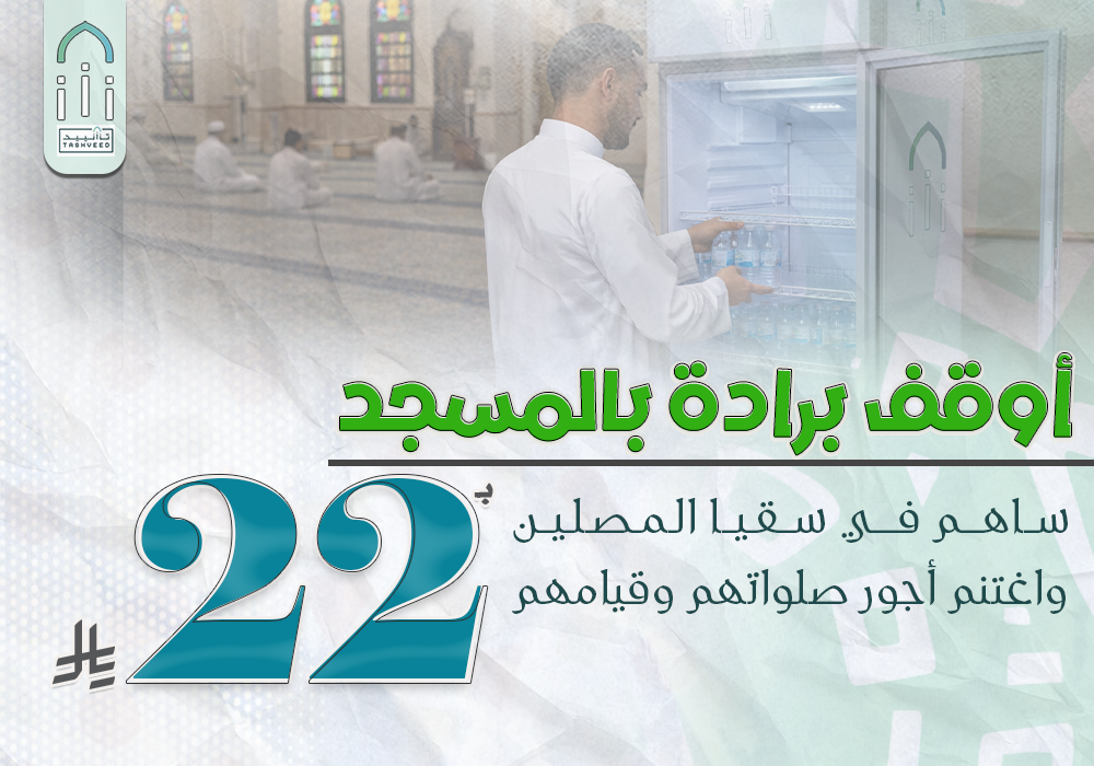 أوقف برادة بالمسجد