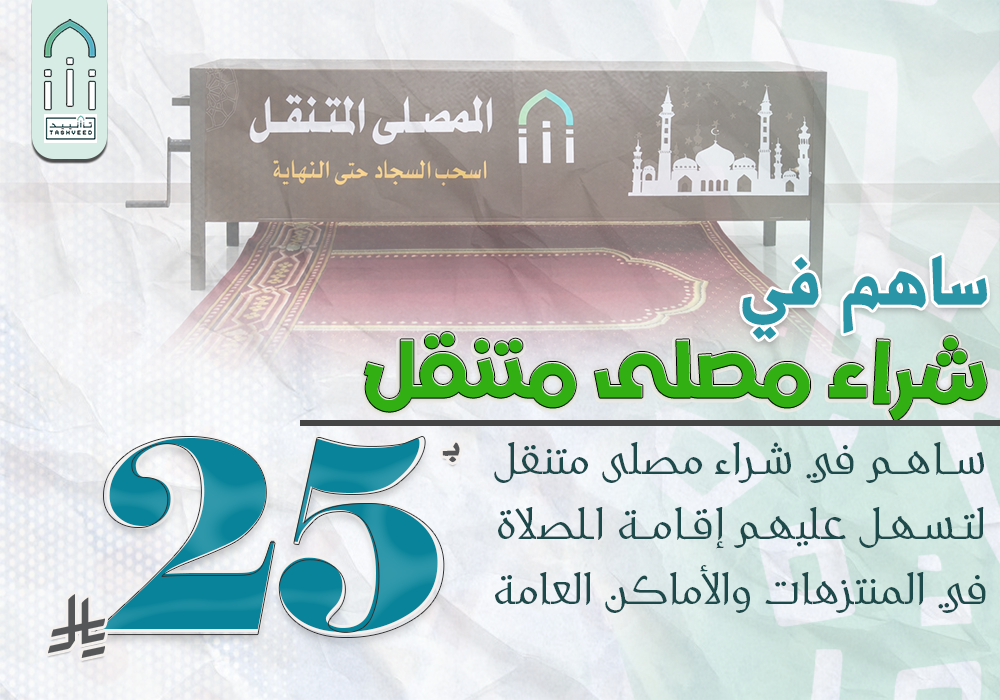 مشروع المسجد المتنقل