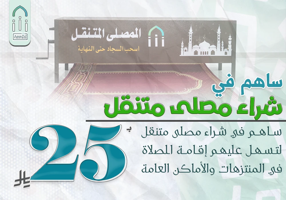 مشروع المسجد المتنقل