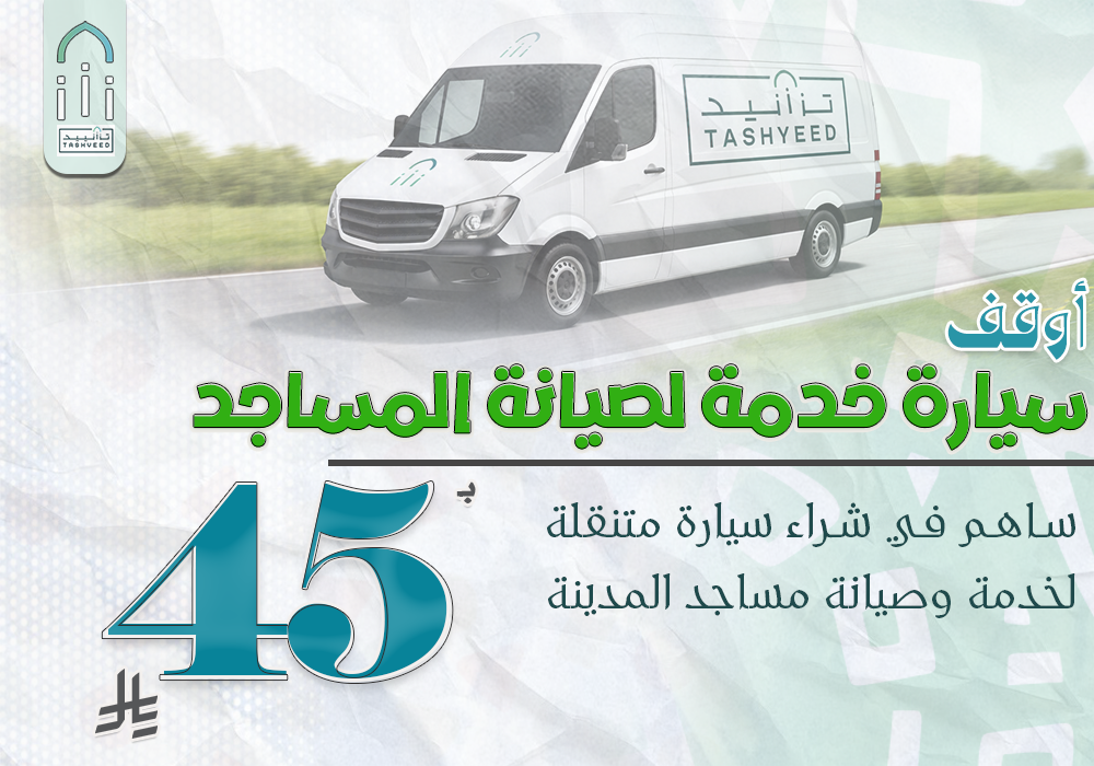 مشروع أوقف سيارة خدمة لصيانة المساجد