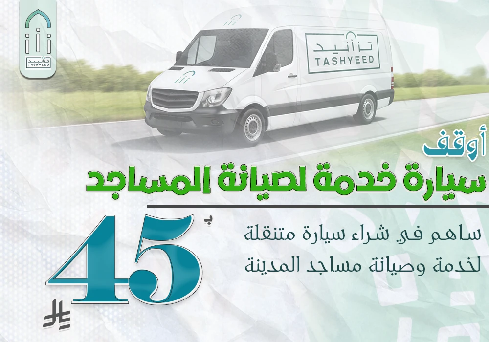 مشروع أوقف سيارة خدمة لصيانة المساجد