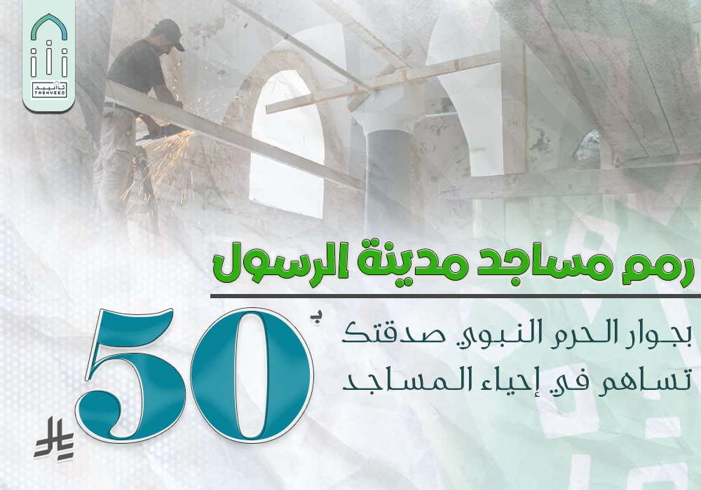 مشروع رمم مساجد مدينة رسول الله
