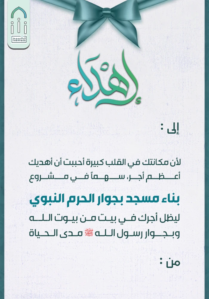 مشروع ساهم في بناء مسجد بجوار الحرم النبوي