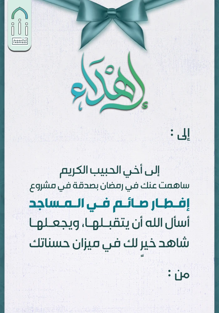 إفطار صائم في المساجد