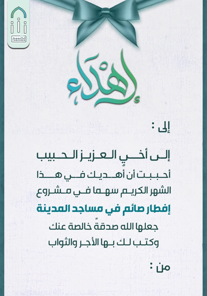 مشروع إفطار الصائمين في مساجد المدينة