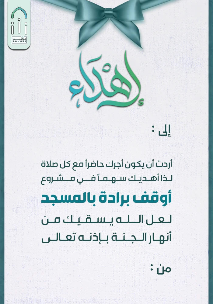 أوقف برادة بالمسجد