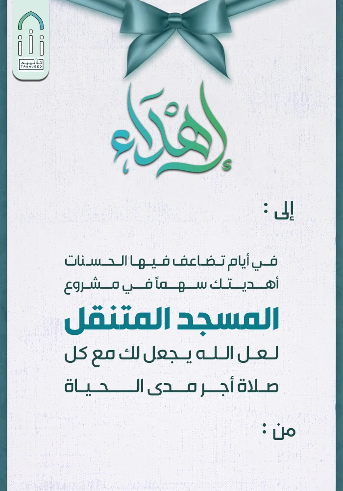 مشروع المسجد المتنقل