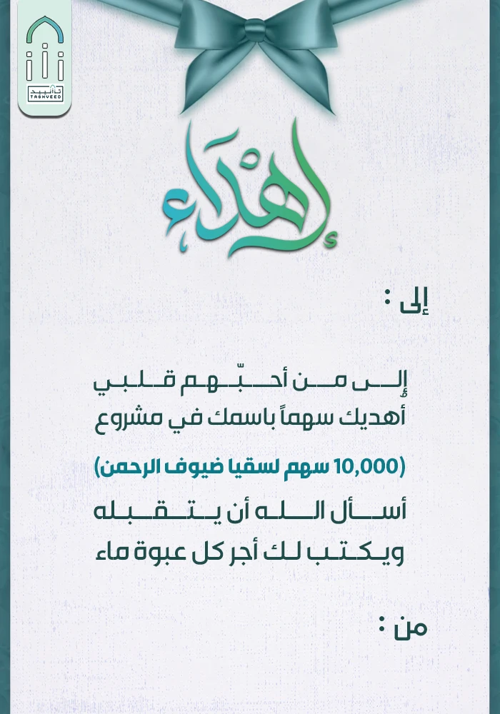 10,000 سهم لسقيا ضيوف الرحمن