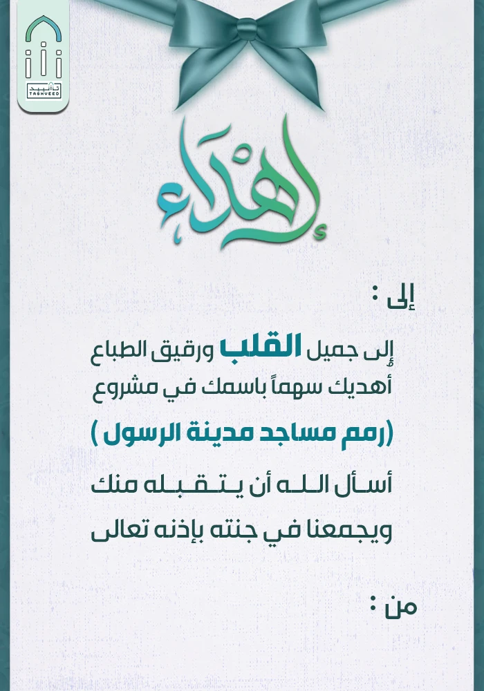 مشروع رمم مساجد مدينة رسول الله