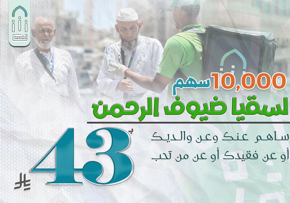 10,000 سهم لسقيا ضيوف الرحمن