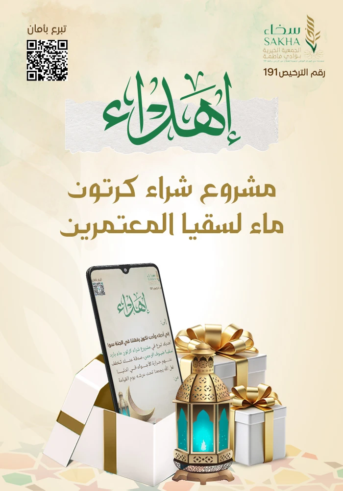 اهداء سهم في كرتون ماء