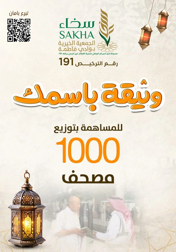 وثيقة باسمك لتوزيع 1000مصحف