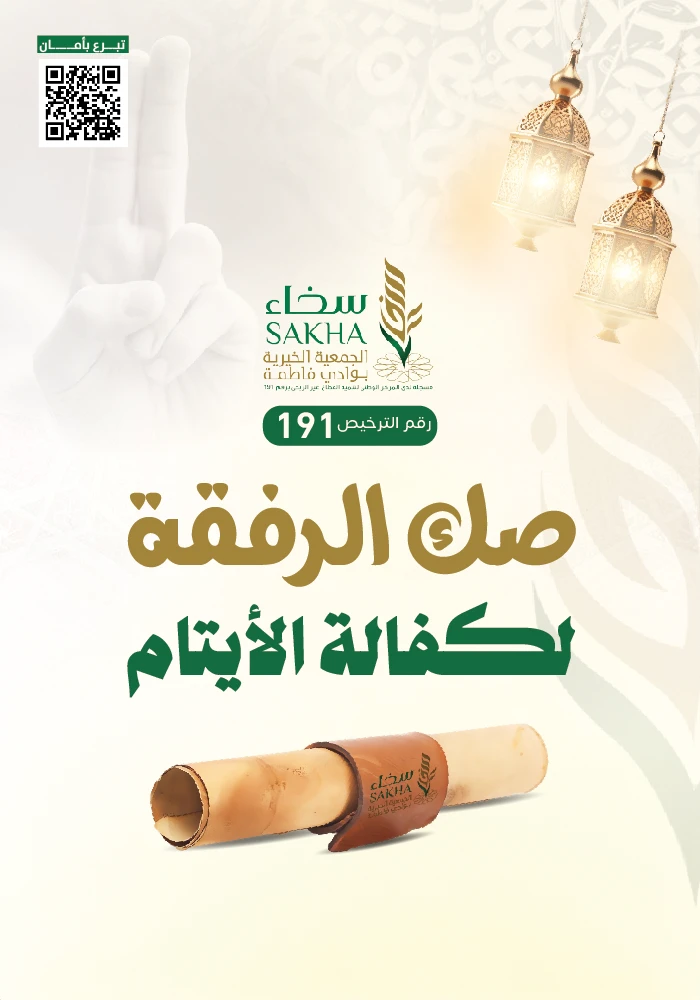 صك الرفقة لكفالة الأيتام