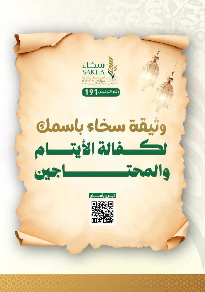 وثيقة سخاء باسمك