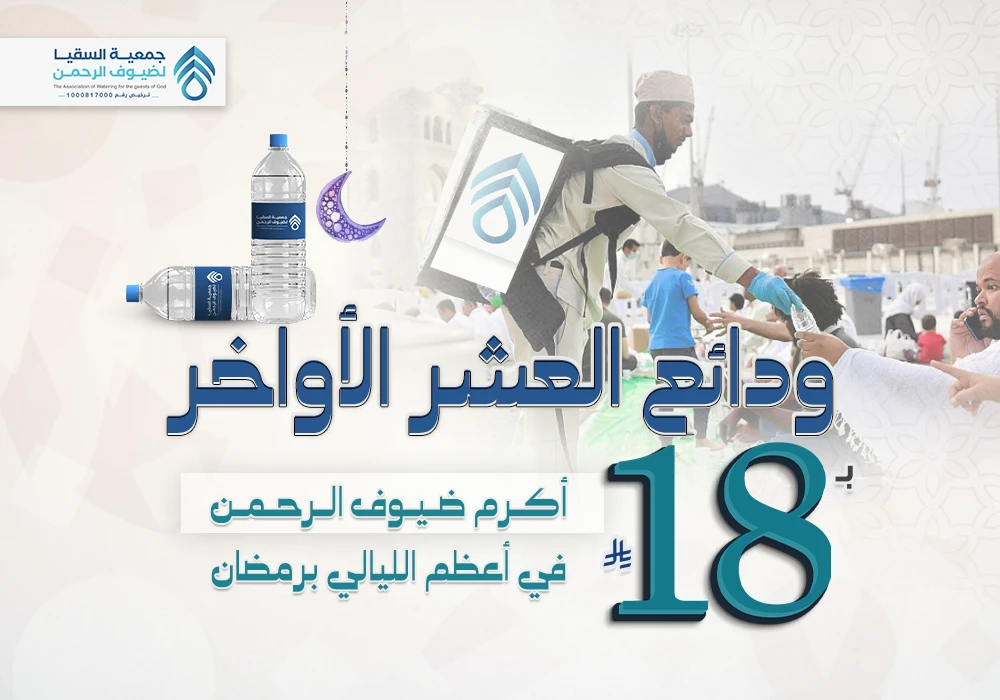 ودائع العشر الأواخر