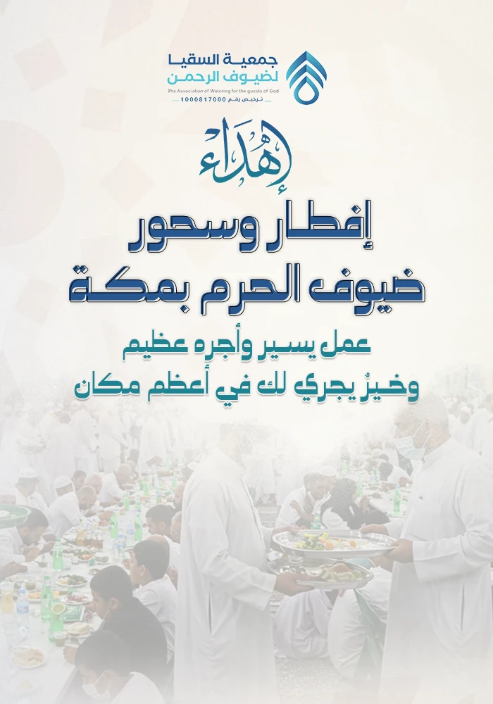 إفطار وسحور ضيوف الحرم