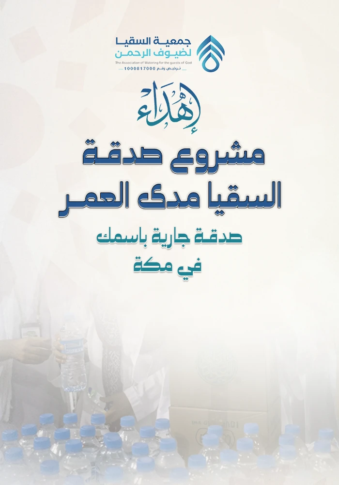 صدقة السقيا مدى العمر بمكة توزيع عبوات ماء لضيوف الرحمن