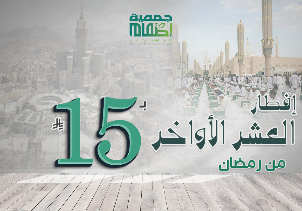 إفطار العشر الأواخر من رمضان