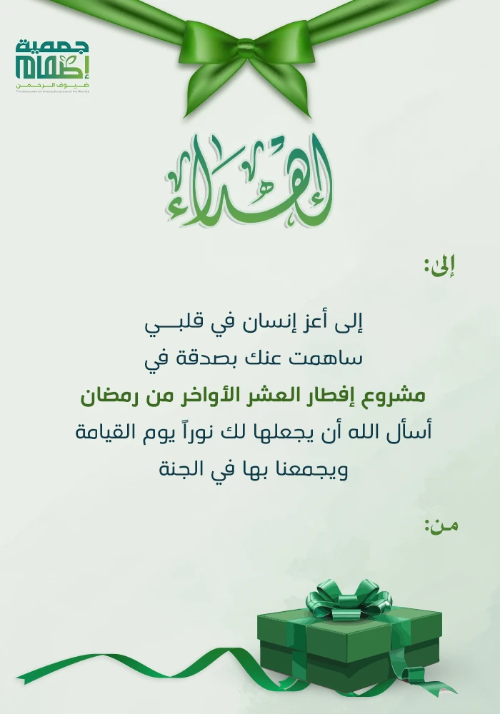 إفطار العشر الأواخر من رمضان