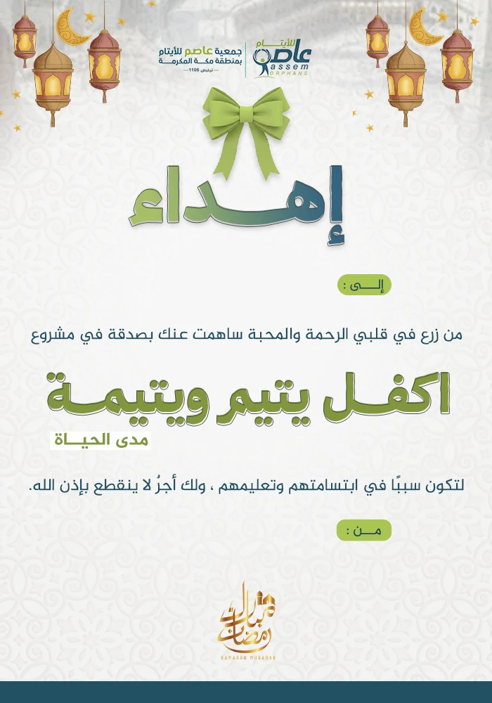 كن سببًا في ابتسامة يتيم.. اكفل اليوم وأبدًا الأثر