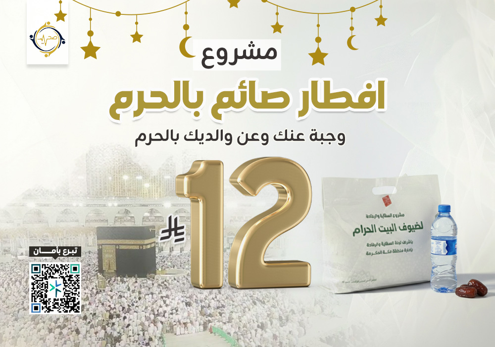 مشروع افطار صائم بالحرم