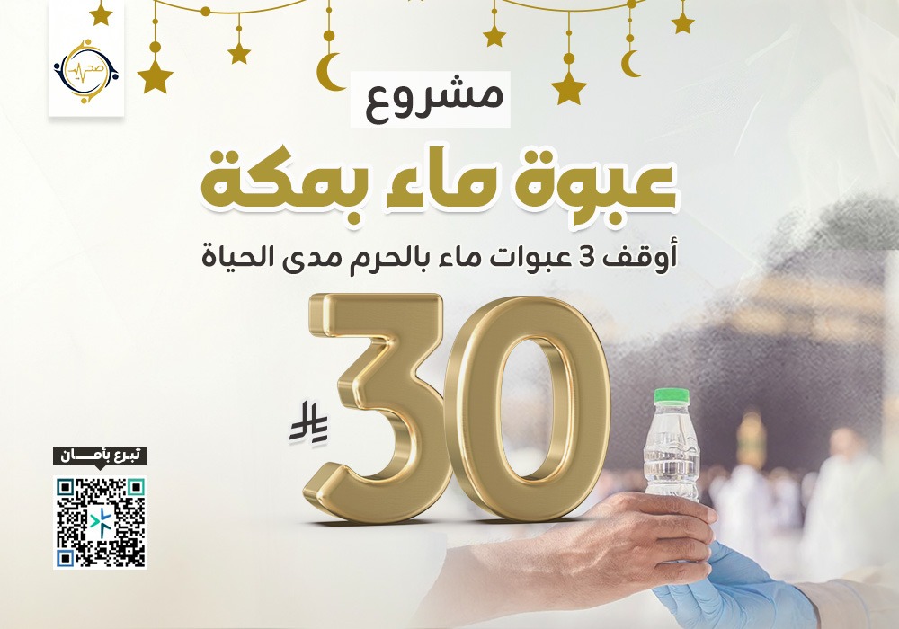 مشروع عبوة ماء بالحرم المكي