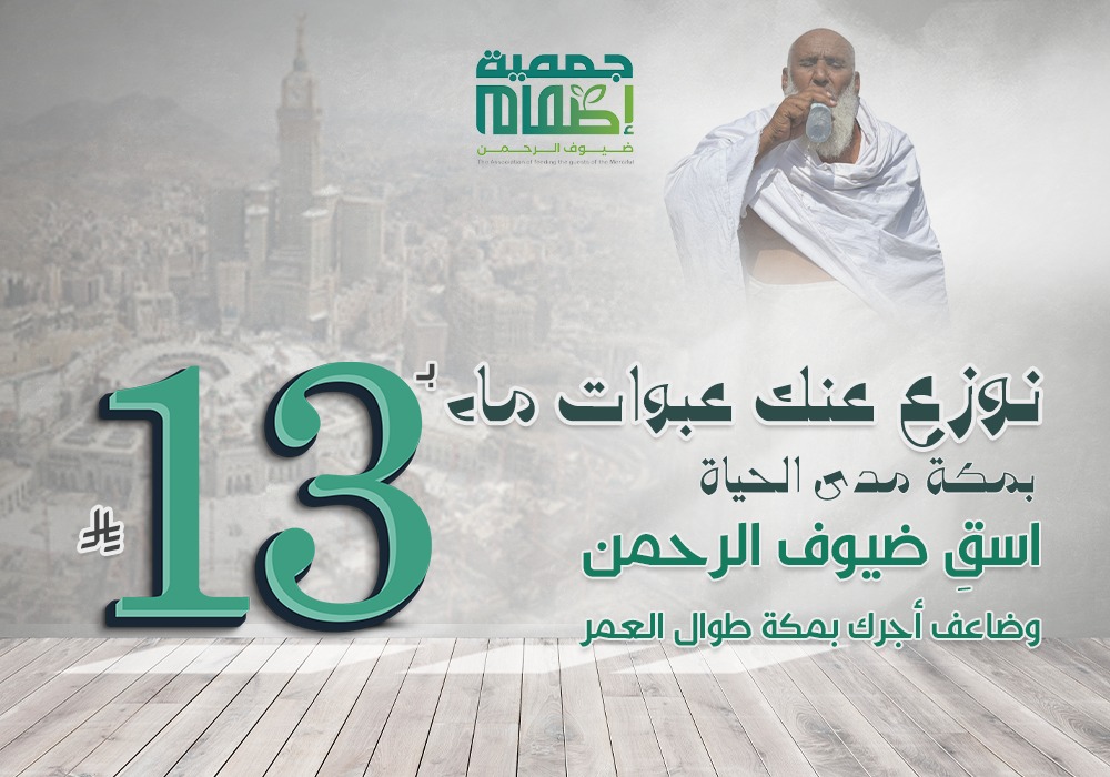 نوزع عنك عبوات ماء بمكة مدى الحياة