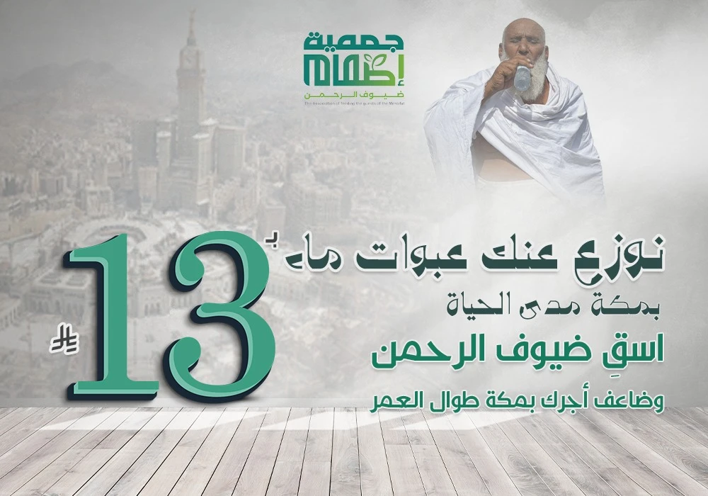 نوزع عنك عبوات ماء بمكة مدى الحياة