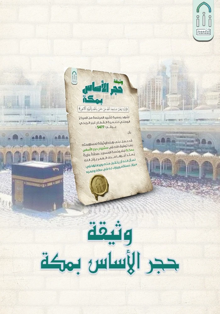 وثيقة حجر الأساس بمكة لبناء وخدمة المساجد