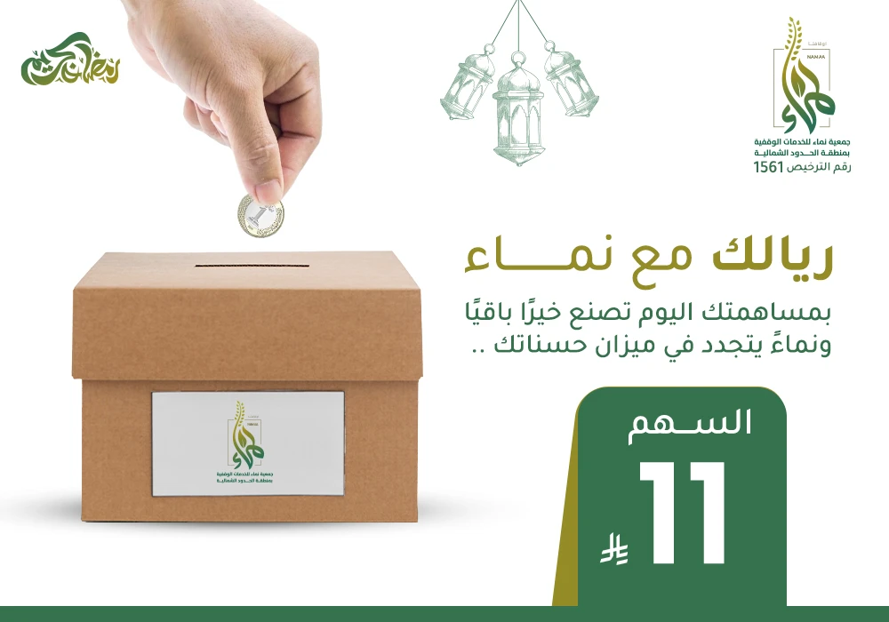 ريالك مع جمعية نماء الوقفية