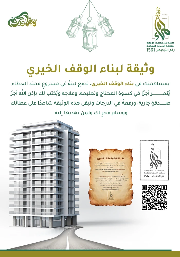 وثيقة بناء الوقف