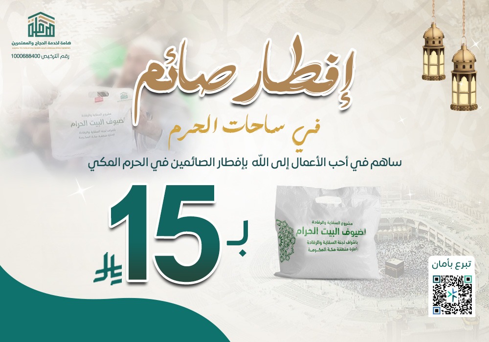 إفطار صائم في ساحات الحرم