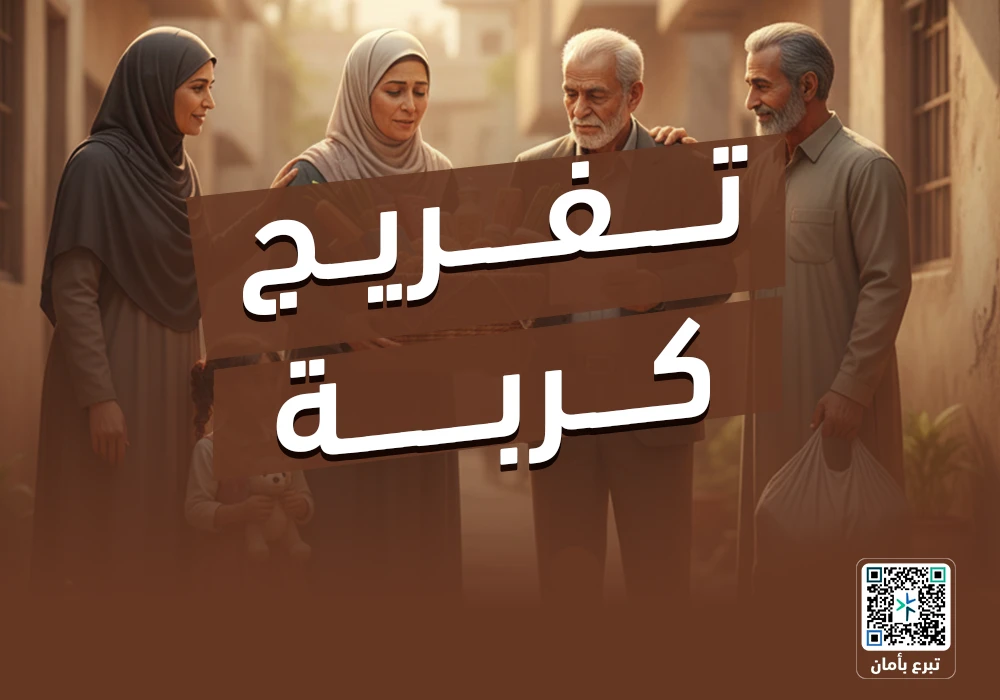 مشروع تفريج كربة