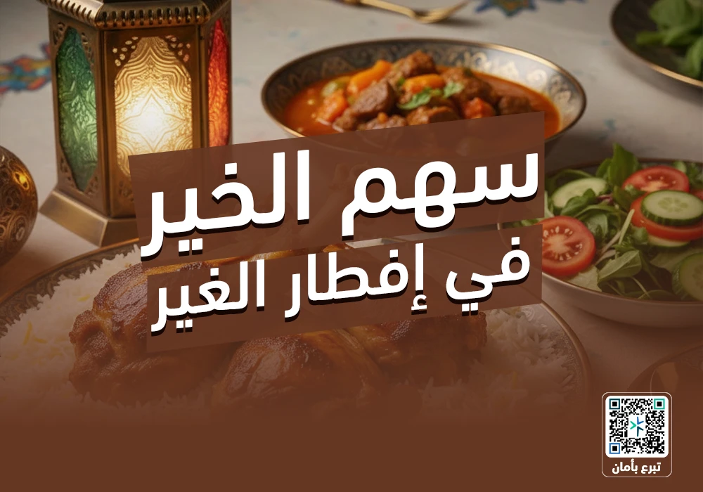 مشروع الإفطار الرمضاني