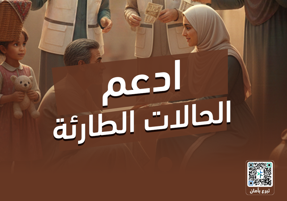 مشروع دعم الحالات الطارئة