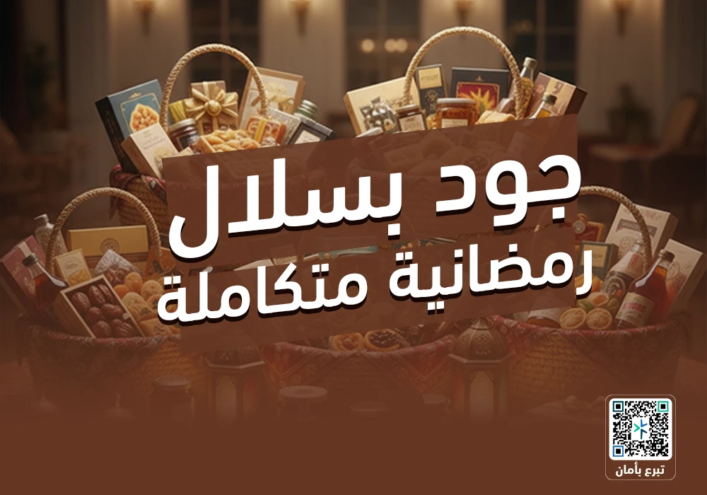 مشروع السلال الغذائية