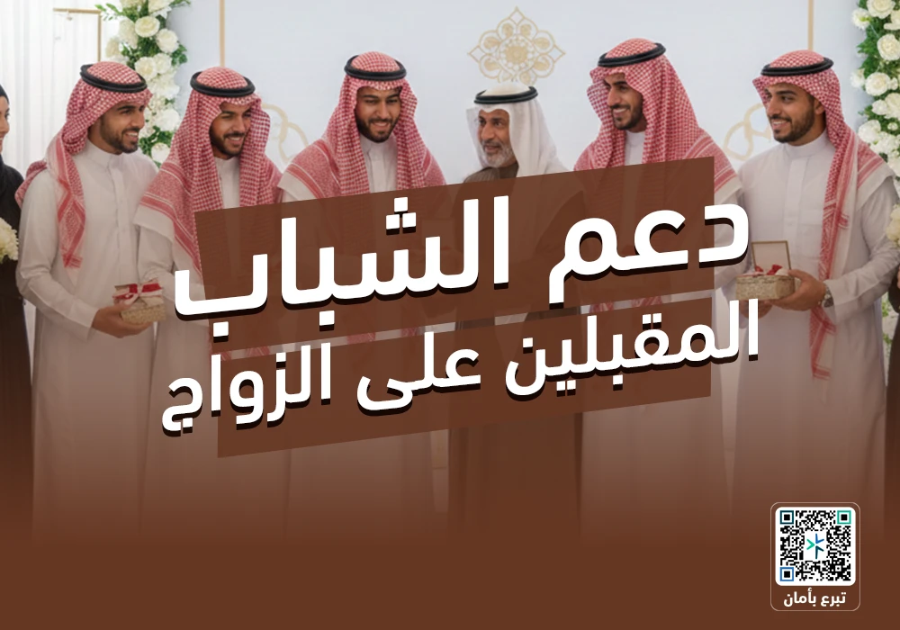مشروع دعم الشباب للزواج