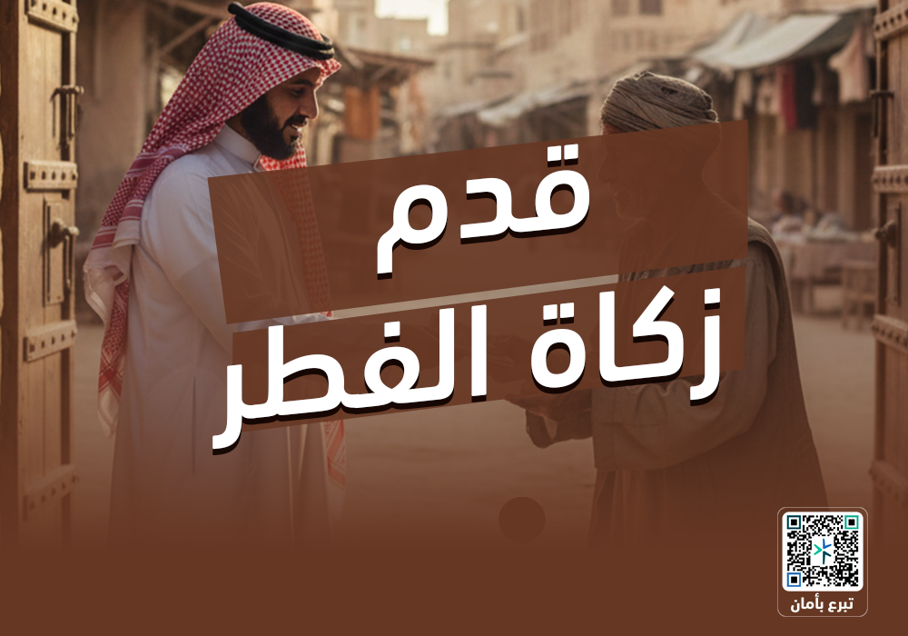 مشروع زكاة الفطر