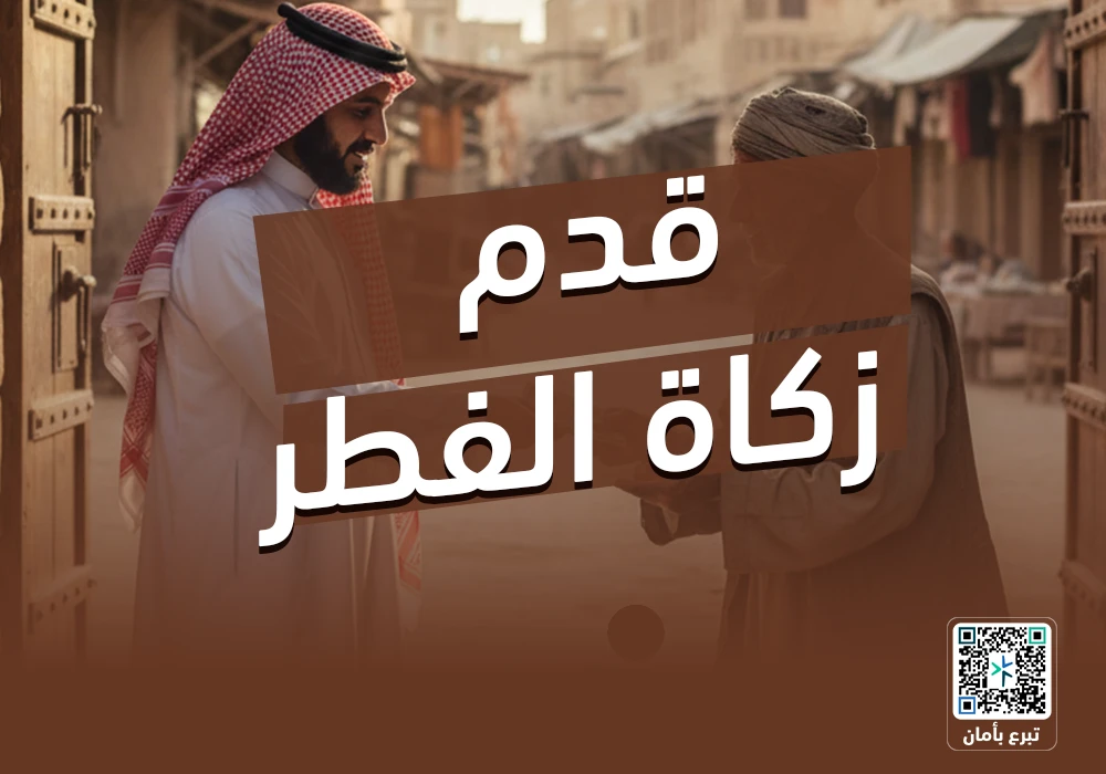مشروع زكاة الفطر